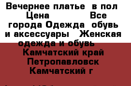 Вечернее платье  в пол  › Цена ­ 13 000 - Все города Одежда, обувь и аксессуары » Женская одежда и обувь   . Камчатский край,Петропавловск-Камчатский г.